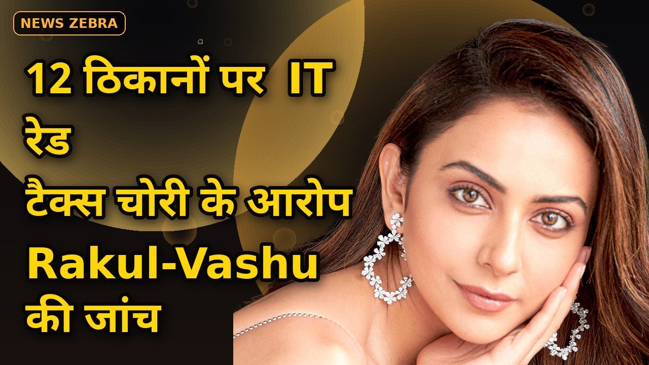 12 ठिकानों पर IT रेड: Rakul Preet Singh-Vashu Bhagnani से विदेश भेजी रकम की जांच — टैक्स चोरी के आरोपों से बॉलीवुड में हड़कंप