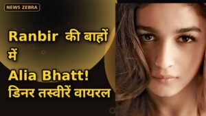 Ranbir Kapoor ने Alia Bhatt को बाहों में लिया, Love and War की टीम के साथ डिनर आउटिंग की तस्वीरें वायरल