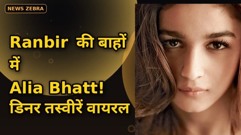 Ranbir Kapoor ने Alia Bhatt को बाहों में लिया, Love and War की टीम के साथ डिनर आउटिंग की तस्वीरें वायरल