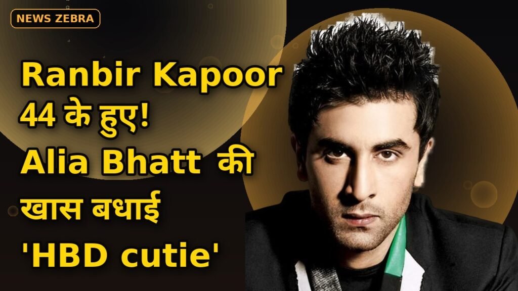 44 के हुए Ranbir Kapoor, Alia Bhatt ने शेयर की खास बर्थडे पोस्ट, गोद में बैठे एक्टर की फोटो वायरल, कैप्शन में लिखा 'HBD cutie'