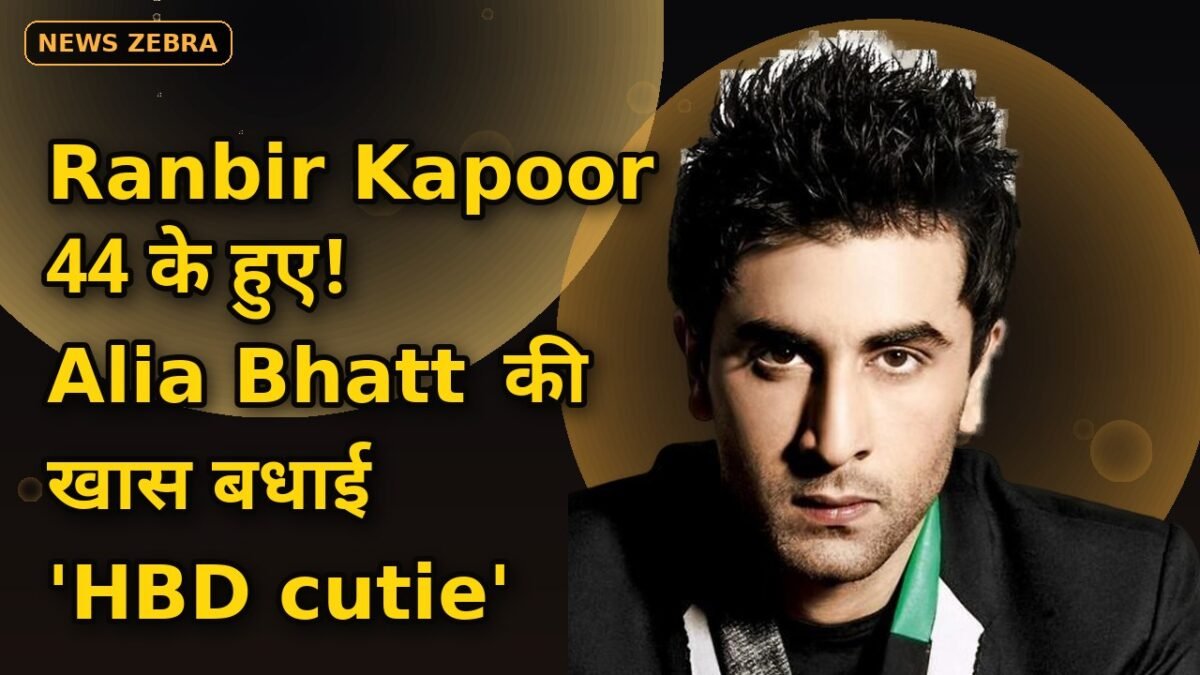 44 के हुए Ranbir Kapoor, Alia Bhatt ने शेयर की खास बर्थडे पोस्ट, गोद में बैठे एक्टर की फोटो वायरल, कैप्शन में लिखा 'HBD cutie'