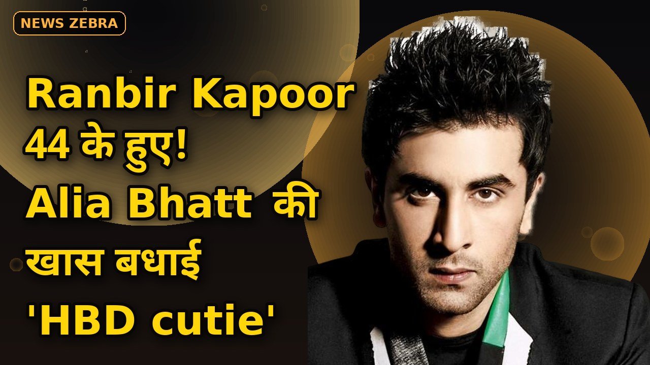 44 के हुए Ranbir Kapoor, Alia Bhatt ने शेयर की खास बर्थडे पोस्ट, गोद में बैठे एक्टर की फोटो वायरल, कैप्शन में लिखा 'HBD cutie'