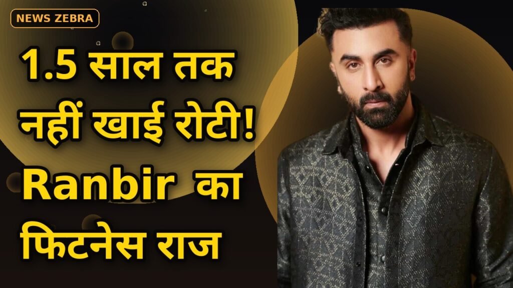 Ranbir Kapoor ने 44 की उम्र में मचा दिया धमाका: 1.5 साल तक नहीं खाई रोटी, जानिए कैसा है उनका फिटनेस डाइट प्लान!