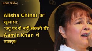 Alisha Chinai का shocking खुलासा, 38 साल पुराने 'Qayamat Se Qayamat Tak' ऑडिशन में Aamir Khan संग डायलॉग रिहर्स