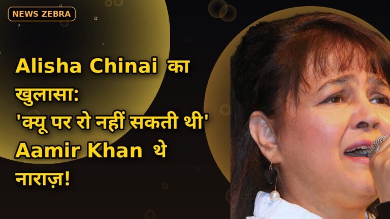 Alisha Chinai का shocking खुलासा, 38 साल पुराने 'Qayamat Se Qayamat Tak' ऑडिशन में Aamir Khan संग डायलॉग रिहर्स