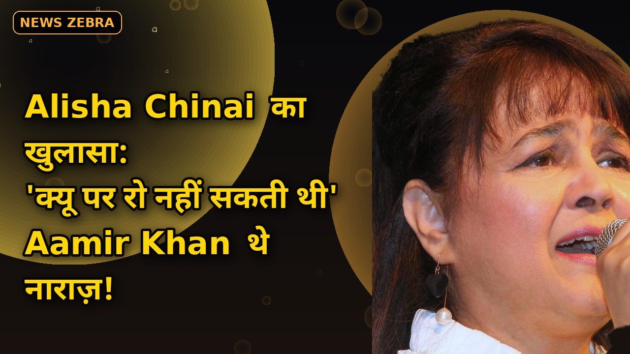 Alisha Chinai का shocking खुलासा, 38 साल पुराने 'Qayamat Se Qayamat Tak' ऑडिशन में Aamir Khan संग डायलॉग रिहर्स