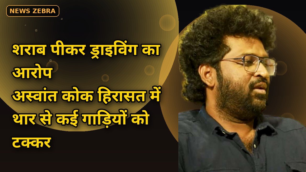 अस्वांत कोक कोझिकोड में शराब पीकर गाड़ी चलाने के आरोप में हिरासत में, 28 सितंबर को काली थार से कई गाड़ियों को टक्कर, जानिए मामला