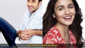 44वें जन्मदिन पर Ranbir Kapoor की गोद में बैठीं Alia Bhatt, 'HBD cutie' कहकर शेयर कीं अनदेखी तस्वीरें, बालकनी से फैंस का किया अभिवादन