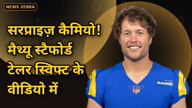 संडे नाइट फुटबॉल के बीच टेलर स्विफ्ट के 'पेशेंट जीरो' वीडियो में मैथ्यू स्टैफोर्ड का सरप्राइज़ कैमियो, पत्नी केली संग किया धमाल
