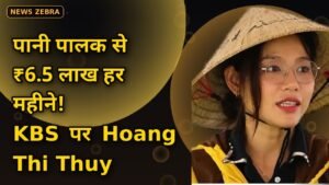 Hoang Thi Thuy ने पानी पालक बेचकर हर महीने कमाए ₹6.5 लाख, Korean TV KBS पर छाईं Vietnam की लड़की, जानिए शानदार सफलता का राज़