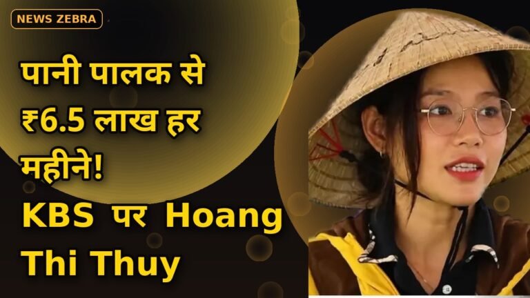 Hoang Thi Thuy ने पानी पालक बेचकर हर महीने कमाए ₹6.5 लाख, Korean TV KBS पर छाईं Vietnam की लड़की, जानिए शानदार सफलता का राज़