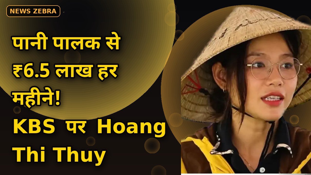 Hoang Thi Thuy ने पानी पालक बेचकर हर महीने कमाए ₹6.5 लाख, Korean TV KBS पर छाईं Vietnam की लड़की, जानिए शानदार सफलता का राज़