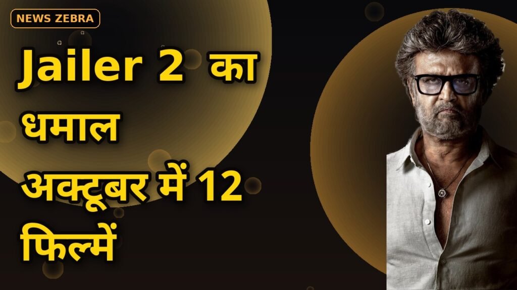 Jailer 2 से Ranabaali तक, अक्टूबर में Rajinikanth समेत साउथ की 12 फिल्मों का तूफान, जानें पूरी रिलीज़ लिस्ट