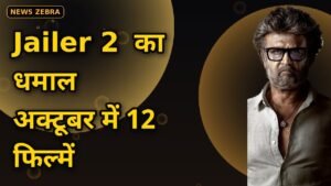 Jailer 2 से Ranabaali तक, अक्टूबर में Rajinikanth समेत साउथ की 12 फिल्मों का तूफान, जानें पूरी रिलीज़ लिस्ट