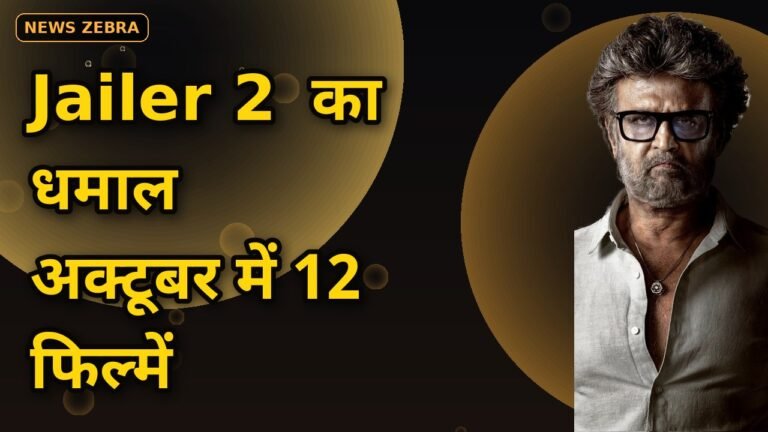 Jailer 2 से Ranabaali तक, अक्टूबर में Rajinikanth समेत साउथ की 12 फिल्मों का तूफान, जानें पूरी रिलीज़ लिस्ट