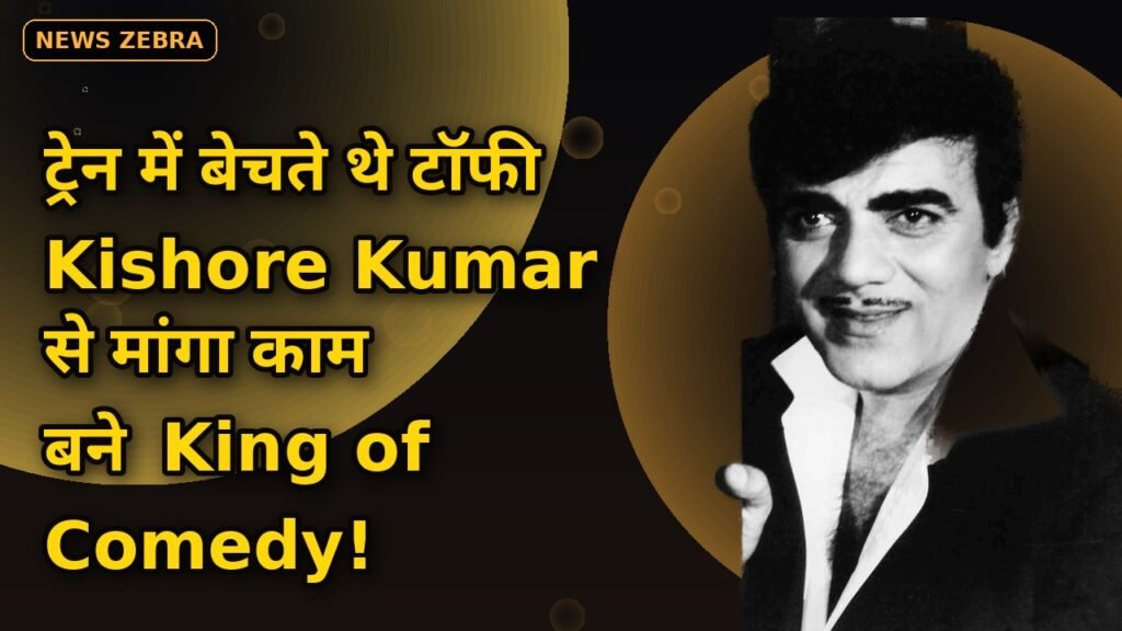 काम के लिए Kishore Kumar के आगे गिड़गिड़ाए थे Mehmood — ट्रेन में टॉफी बेचने वाला बना 'King of Comedy' — 94वीं जयंती स्पेशल