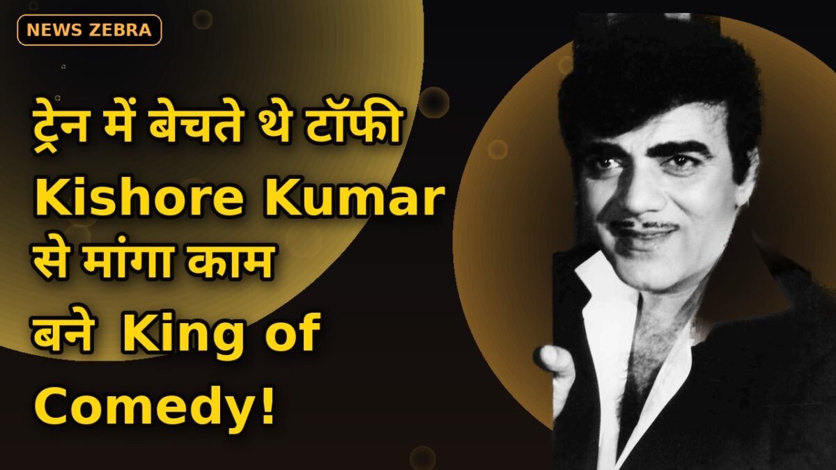 काम के लिए Kishore Kumar के आगे गिड़गिड़ाए थे Mehmood — ट्रेन में टॉफी बेचने वाला बना 'King of Comedy' — 94वीं जयंती स्पेशल