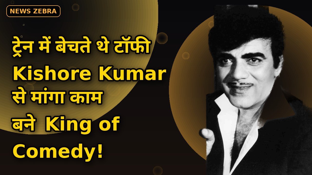 काम के लिए Kishore Kumar के आगे गिड़गिड़ाए थे Mehmood — ट्रेन में टॉफी बेचने वाला बना 'King of Comedy' — 94वीं जयंती स्पेशल