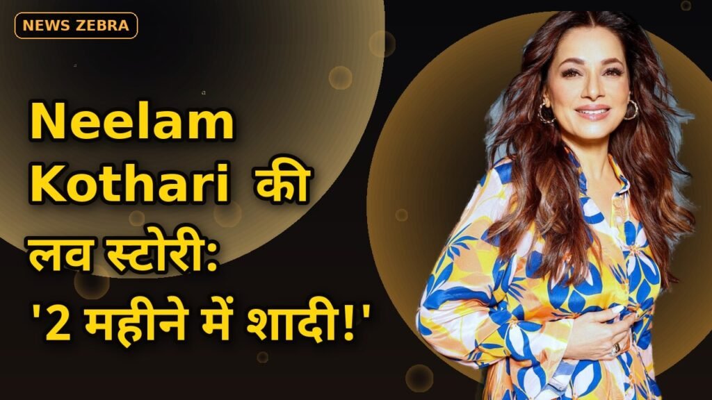 गोविंदा की हीरोइन Neelam Kothari ने Sameer Soni से 2 महीने में की शादी, Ekta Kapoor की पार्टी से शुरू हुई थी लव स्टोरी