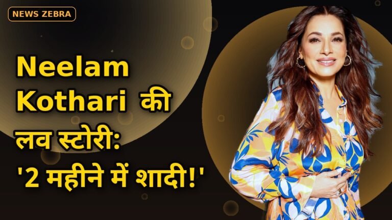 गोविंदा की हीरोइन Neelam Kothari ने Sameer Soni से 2 महीने में की शादी, Ekta Kapoor की पार्टी से शुरू हुई थी लव स्टोरी