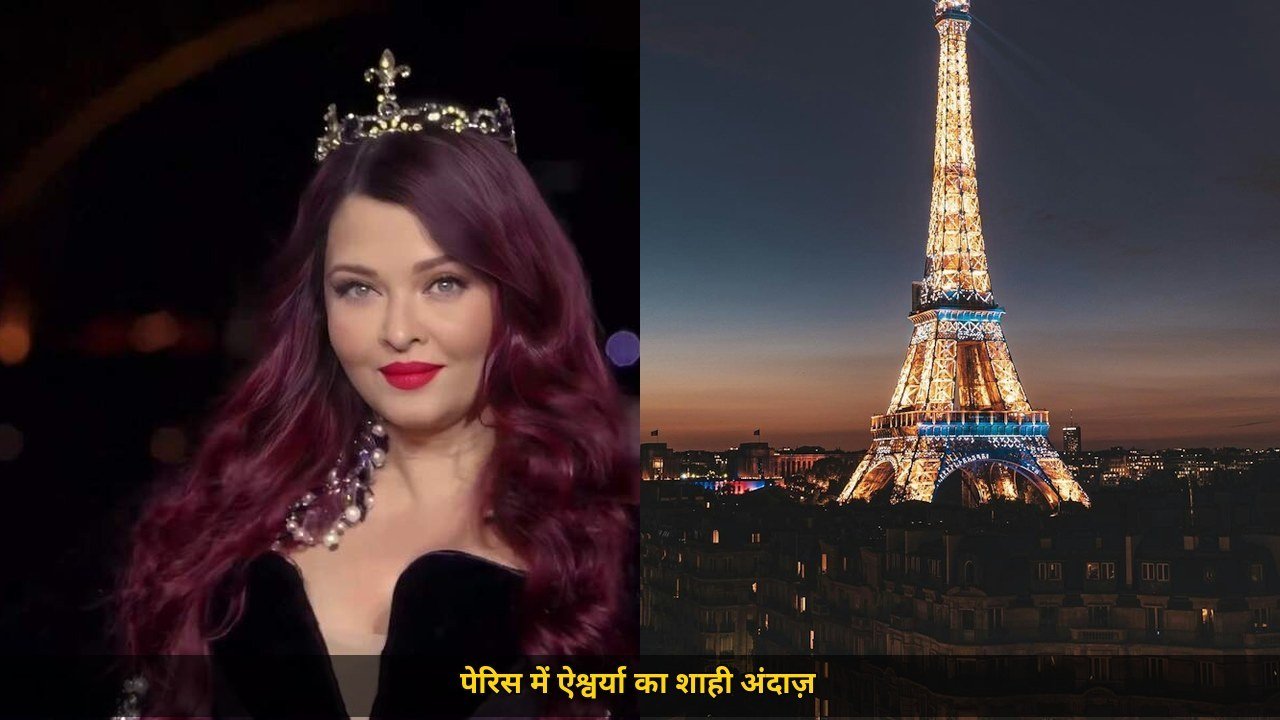 Aishwarya Rai ने Paris Fashion Week में डायमंड क्राउन संग रैंप पर बिखेरा जलवा, Celine Dion संग डांस, Simone Ashley को किया किस