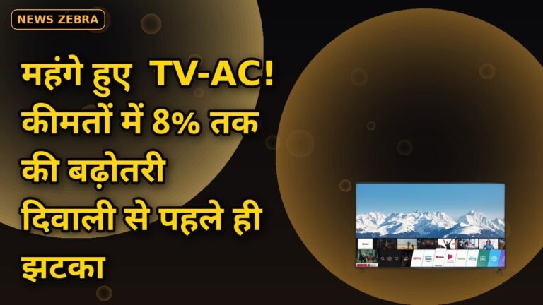 TV और AC की कीमतों में 8% तक की बढ़ोतरी, Haier, Daikin, Blue Star ने बढ़ाए दाम, दिवाली से पहले खरीदना हुआ महंगा