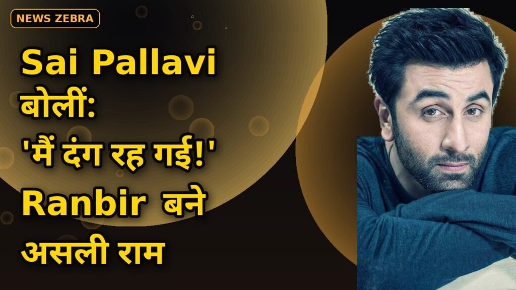 Ranbir Kapoor का धमाकेदार Rama अवतार: 44वें जन्मदिन पर Sai Pallavi बोलीं — मैं दंग रह गई, जानिए Ravi Dubey ने क्या कहा