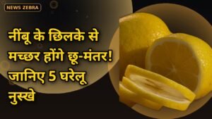 बिना केमिकल के घर से भागेंगे मच्छर, सिर्फ नींबू के छिलके से मच्छर भगाने के 5 घरेलू नुस्खे, रिसर्च में भी मिला असर