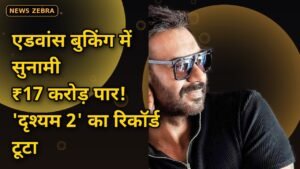 रिलीज़ से पहले 'दृश्यम 3' का सुनामी धमाल, एडवांस बुकिंग में ₹17 करोड़ पार, 'दृश्यम 2' का रिकॉर्ड टूटा, 2 अक्टूबर को होगा धमाका