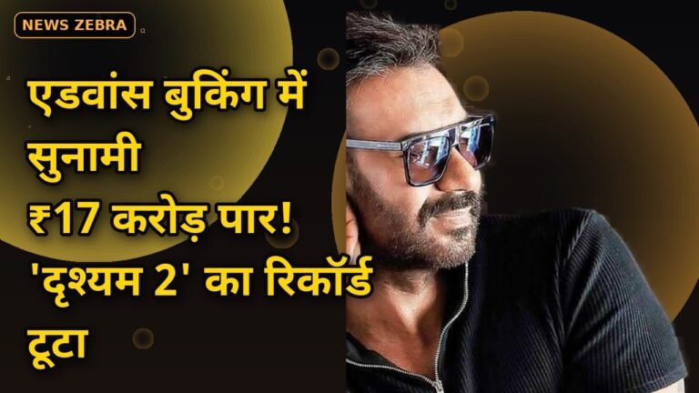 रिलीज़ से पहले 'दृश्यम 3' का सुनामी धमाल, एडवांस बुकिंग में ₹17 करोड़ पार, 'दृश्यम 2' का रिकॉर्ड टूटा, 2 अक्टूबर को होगा धमाका