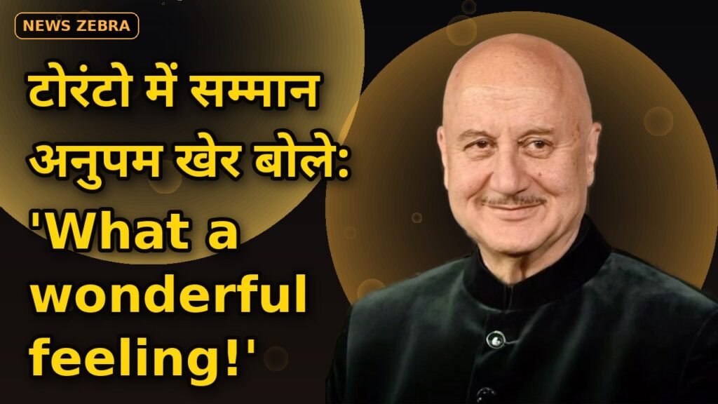 अनुपम खेर का टोरंटो में सम्मान — सांसद रूबी सहोता ने थमाया 'Certificate of Recognition', भावुक होकर बोले 'What a wonderful feeling!'