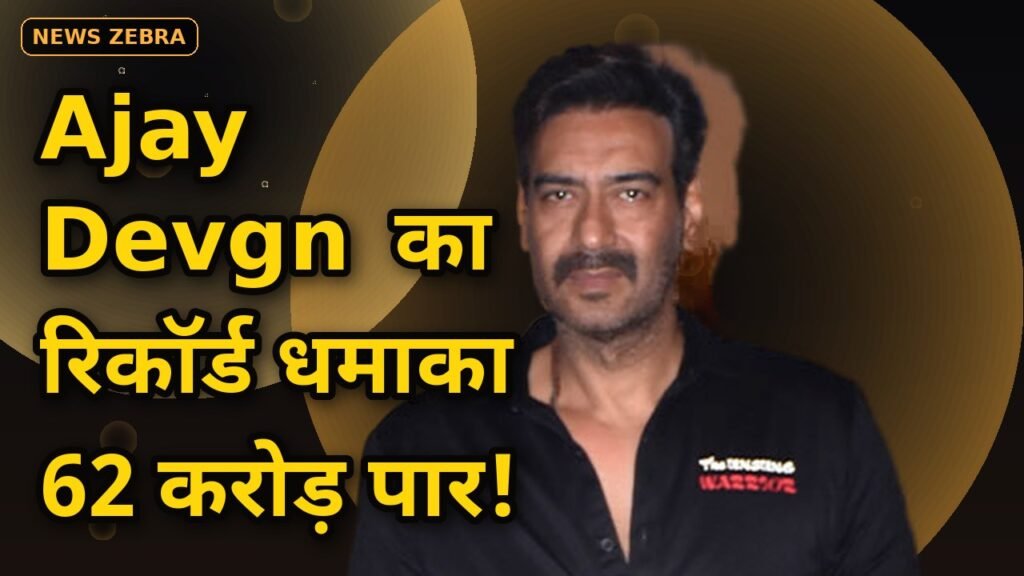 Ajay Devgn की 'Drishyam 3' ने पहले दिन बॉक्स ऑफिस पर मचाया तूफान, 62 करोड़ का रिकॉर्ड धमाका, टूटा 4 साल पुराना रिकॉर्ड