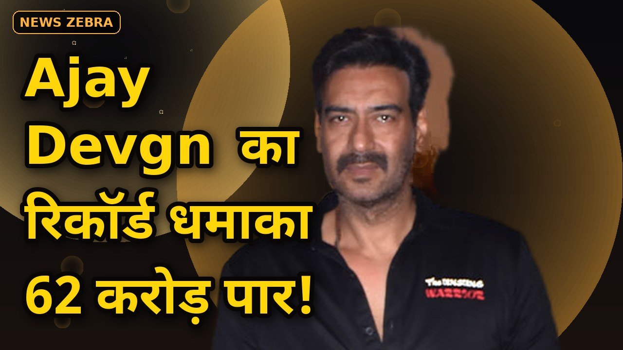 Ajay Devgn की 'Drishyam 3' ने पहले दिन बॉक्स ऑफिस पर मचाया तूफान, 62 करोड़ का रिकॉर्ड धमाका, टूटा 4 साल पुराना रिकॉर्ड