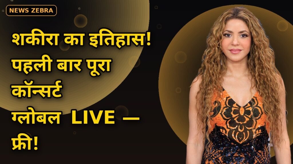 शकीरा ने रचा इतिहास: पहला पूरा कॉन्सर्ट होगा ग्लोबल लाइव — Amazon Music पर 3 अक्टूबर, बिना सब्सक्रिप्शन!