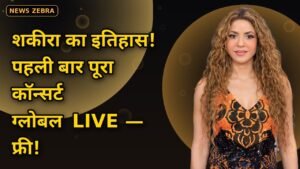 शकीरा ने रचा इतिहास: पहला पूरा कॉन्सर्ट होगा ग्लोबल लाइव — Amazon Music पर 3 अक्टूबर, बिना सब्सक्रिप्शन!