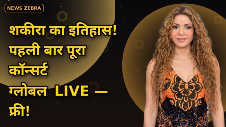शकीरा ने रचा इतिहास: पहला पूरा कॉन्सर्ट होगा ग्लोबल लाइव — Amazon Music पर 3 अक्टूबर, बिना सब्सक्रिप्शन!