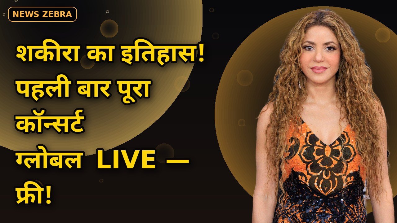 शकीरा ने रचा इतिहास: पहला पूरा कॉन्सर्ट होगा ग्लोबल लाइव — Amazon Music पर 3 अक्टूबर, बिना सब्सक्रिप्शन!