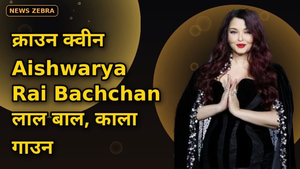 Aishwarya Rai Bachchan ने पेरिस फैशन वीक 2026 में सिर पर सजाया डायमंड क्राउन, जानिए ब्लैक गाउन और लाल बालों वाले धमाकेदार लुक