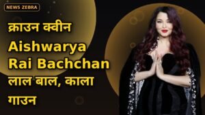 Aishwarya Rai Bachchan ने पेरिस फैशन वीक 2026 में सिर पर सजाया डायमंड क्राउन, जानिए ब्लैक गाउन और लाल बालों वाले धमाकेदार लुक