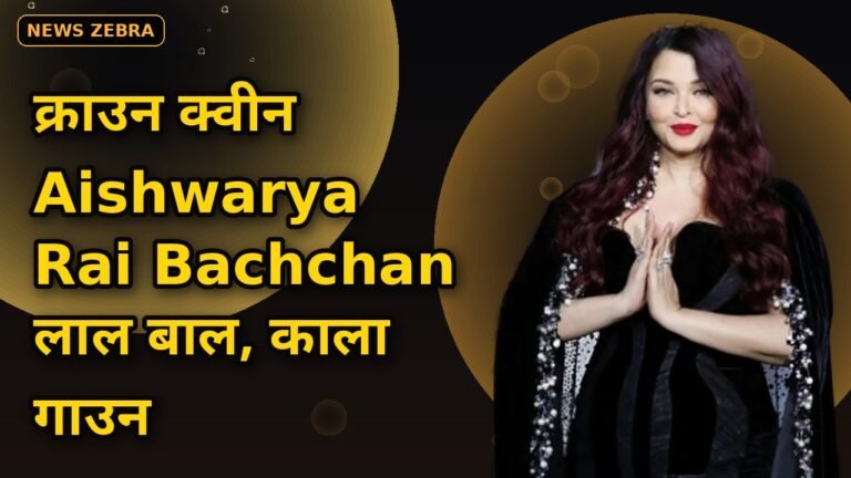 Aishwarya Rai Bachchan ने पेरिस फैशन वीक 2026 में सिर पर सजाया डायमंड क्राउन, जानिए ब्लैक गाउन और लाल बालों वाले धमाकेदार लुक