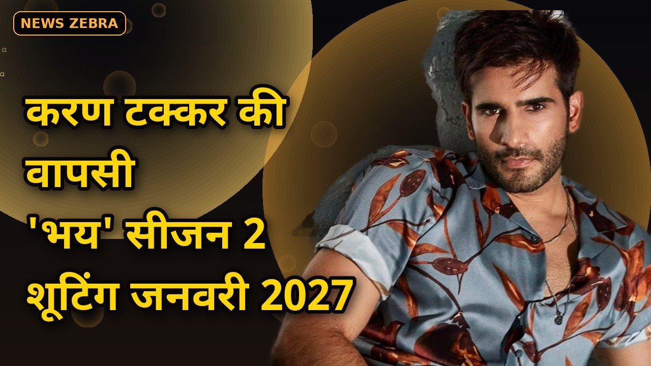 करण टक्कर की 'भय' में धमाकेदार वापसी, जनवरी 2027 से शुरू होगी सीजन 2 की शूटिंग, जानिए कब रिलीज होगी