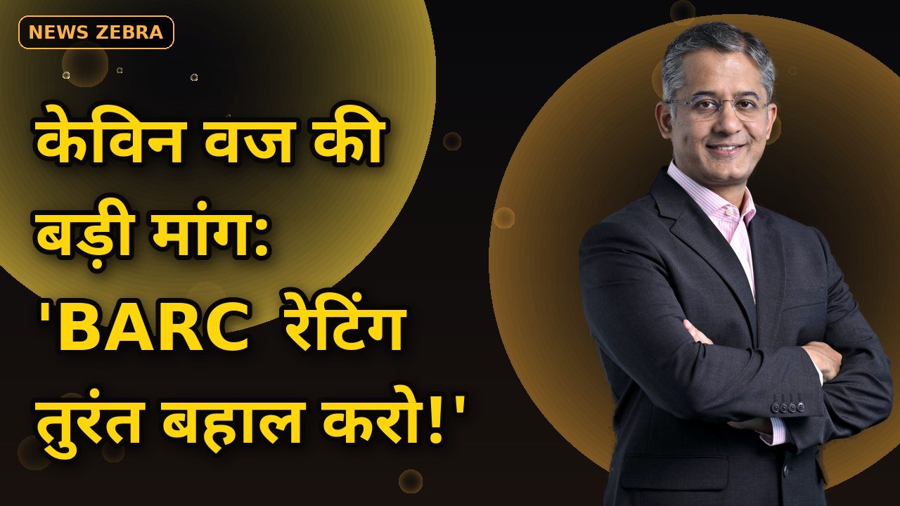 BARC रेटिंग तुरंत बहाल हो, लीनियर TV से घटे नियामकीय बोझ, FICCI FRAMES 2026 में केविन वज की बड़ी मांग