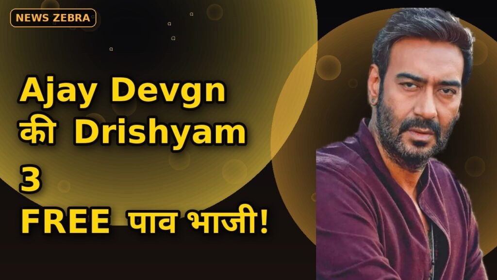 Ajay Devgn की Drishyam 3 देखो और FREE में खाओ पाव भाजी, PVR का धमाकेदार ऑफर, 500 दर्शकों को मिलेगा कूपन