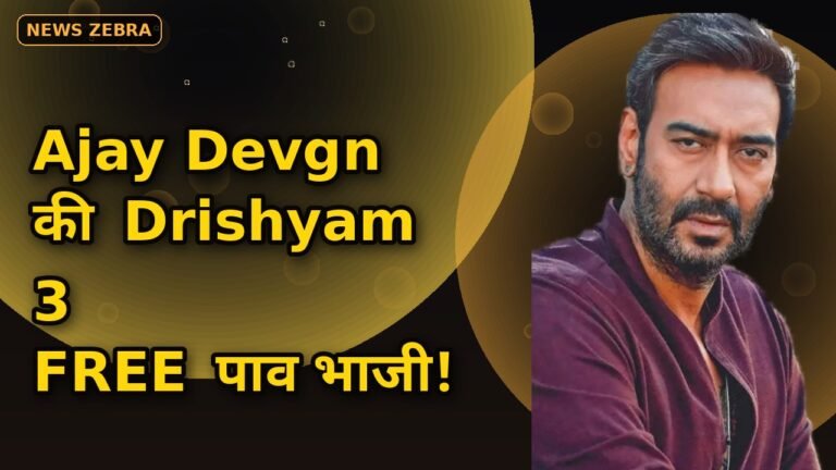 Ajay Devgn की Drishyam 3 देखो और FREE में खाओ पाव भाजी, PVR का धमाकेदार ऑफर, 500 दर्शकों को मिलेगा कूपन