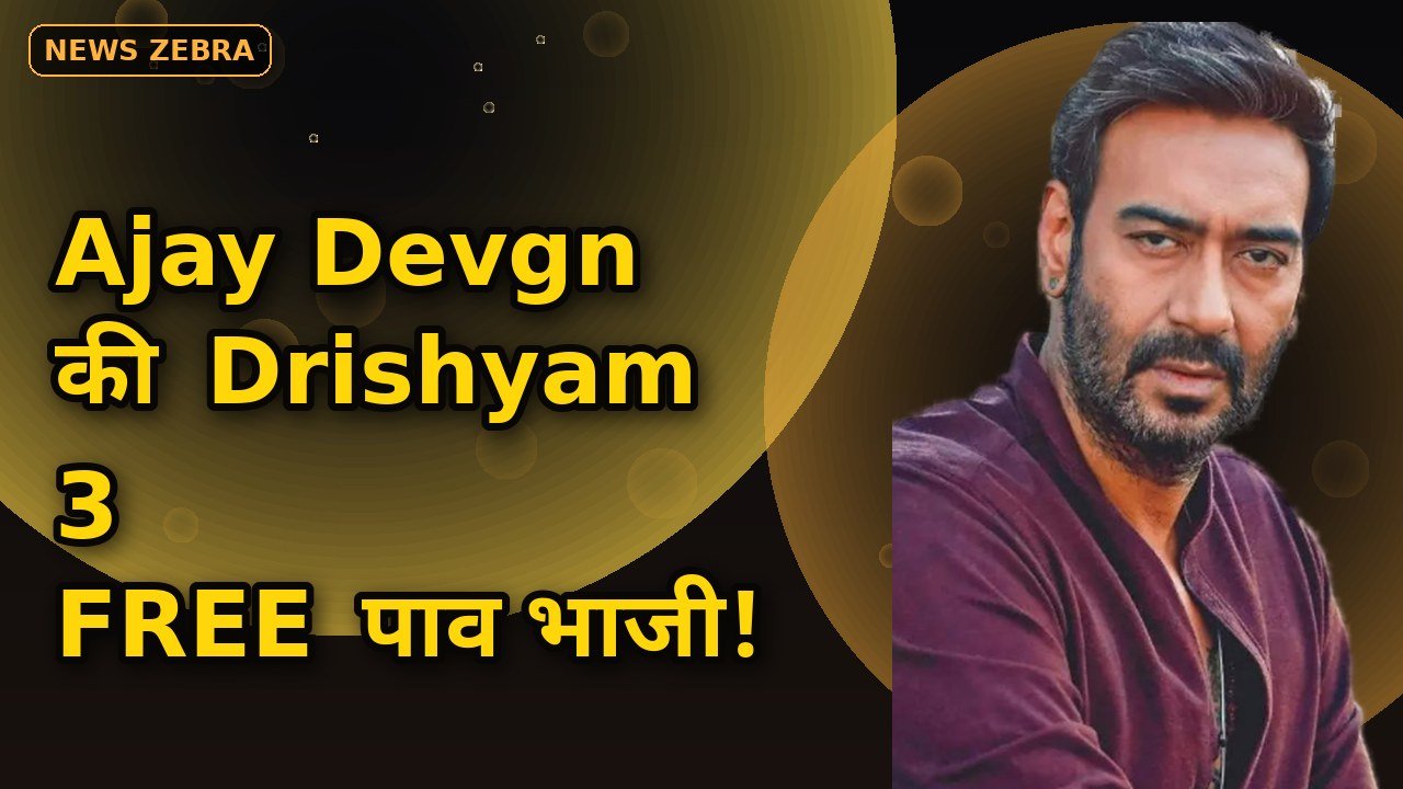 Ajay Devgn की Drishyam 3 देखो और FREE में खाओ पाव भाजी, PVR का धमाकेदार ऑफर, 500 दर्शकों को मिलेगा कूपन