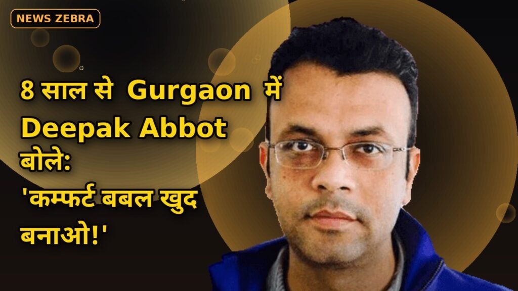 कमाई और लाइफस्टाइल में गुड़गांव का कोई मुकाबला नहीं, 8 साल से रह रहे IndiaGold के Deepak Abbot बोले, कम्फर्ट बबल खुद बनाओ