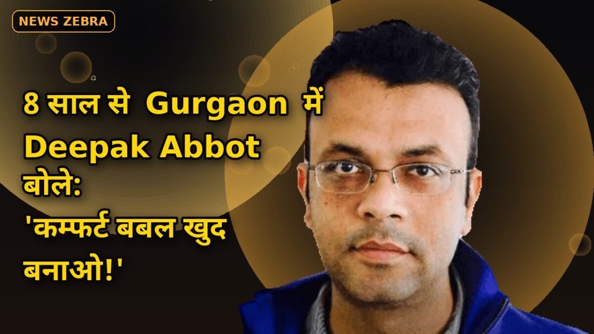 कमाई और लाइफस्टाइल में गुड़गांव का कोई मुकाबला नहीं, 8 साल से रह रहे IndiaGold के Deepak Abbot बोले, कम्फर्ट बबल खुद बनाओ
