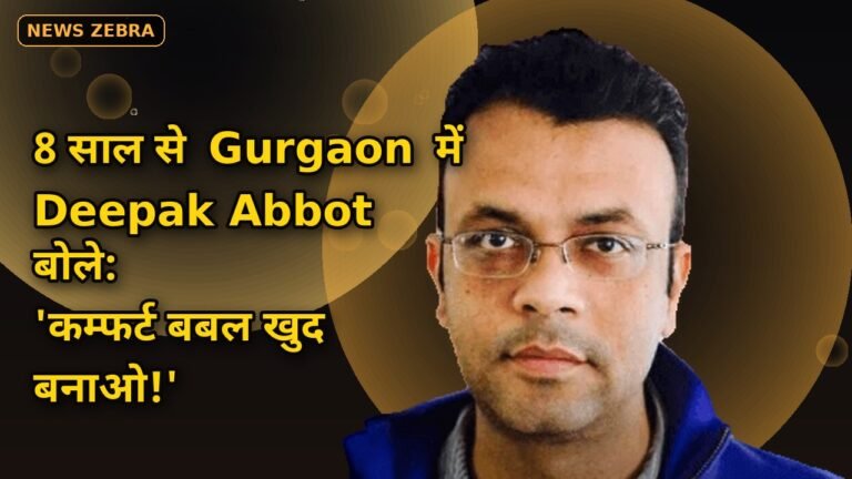 कमाई और लाइफस्टाइल में गुड़गांव का कोई मुकाबला नहीं, 8 साल से रह रहे IndiaGold के Deepak Abbot बोले, कम्फर्ट बबल खुद बनाओ