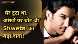 सुशांत सिंह राजपूत का पैर टूटा था, आंखों पर चोट थी, स्टन गन का भी हुआ था इस्तेमाल, 6 साल बाद Shweta Singh Kirti का धमाकेदार खुलासा