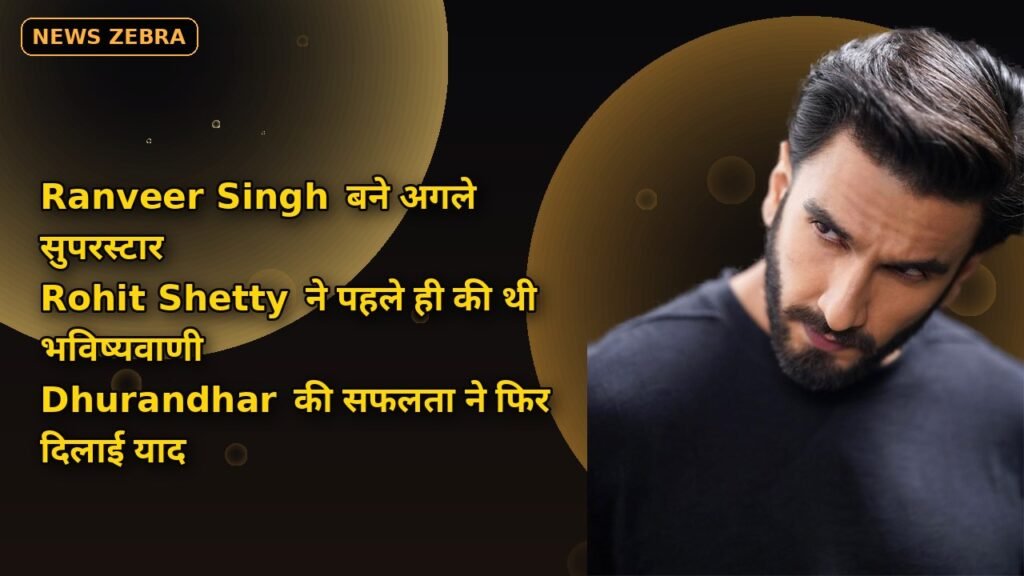 Ranveer Singh बने अगले सुपरस्टार, Rohit Shetty ने पहले ही की थी भविष्यवाणी, Dhurandhar की सफलता ने फिर दिलाई याद
